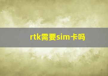 rtk需要sim卡吗