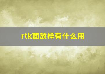 rtk面放样有什么用