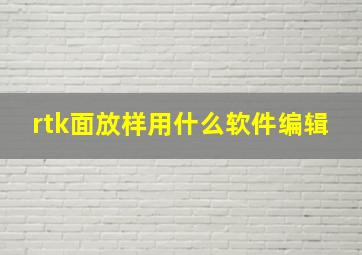 rtk面放样用什么软件编辑