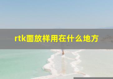 rtk面放样用在什么地方