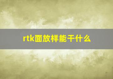 rtk面放样能干什么