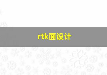 rtk面设计