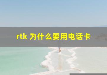 rtk 为什么要用电话卡