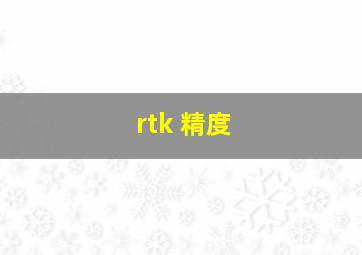 rtk 精度