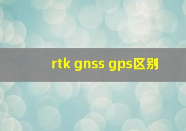 rtk gnss gps区别