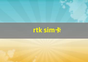 rtk sim卡