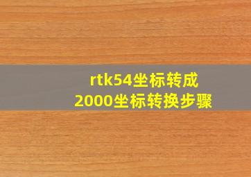 rtk54坐标转成2000坐标转换步骤