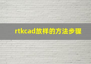 rtkcad放样的方法步骤