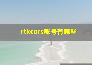 rtkcors账号有哪些