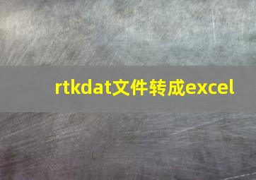 rtkdat文件转成excel