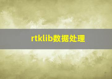 rtklib数据处理