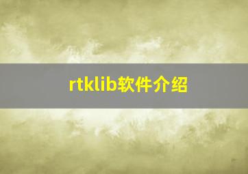 rtklib软件介绍