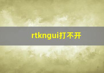 rtkngui打不开