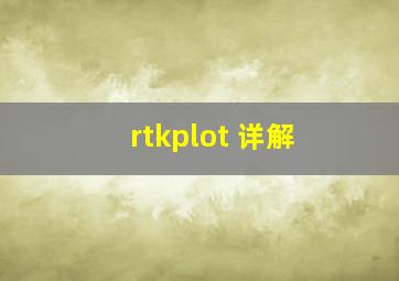 rtkplot 详解