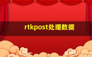 rtkpost处理数据