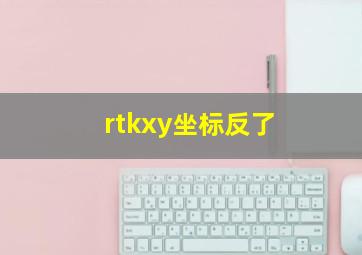 rtkxy坐标反了