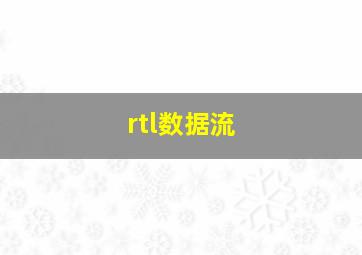 rtl数据流