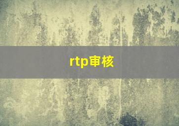 rtp审核