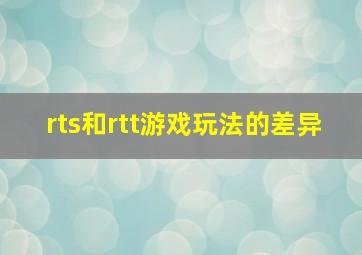 rts和rtt游戏玩法的差异