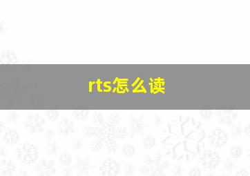 rts怎么读