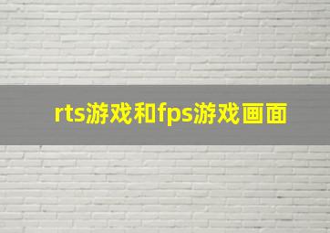 rts游戏和fps游戏画面