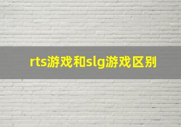 rts游戏和slg游戏区别