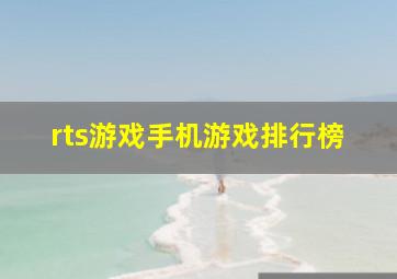 rts游戏手机游戏排行榜