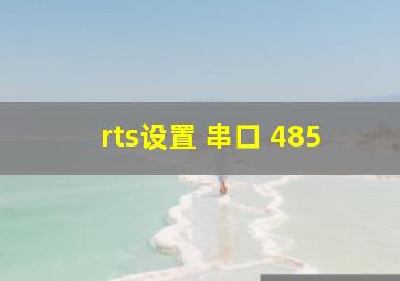 rts设置 串口 485