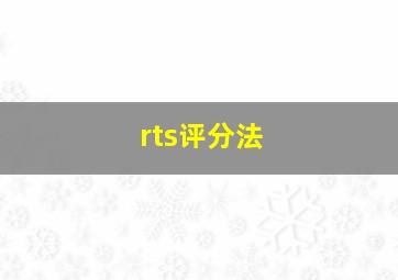 rts评分法