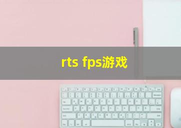 rts fps游戏