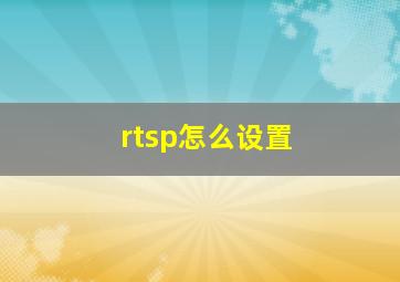 rtsp怎么设置