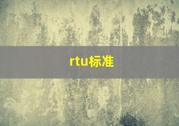 rtu标准