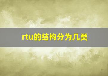 rtu的结构分为几类