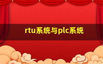 rtu系统与plc系统