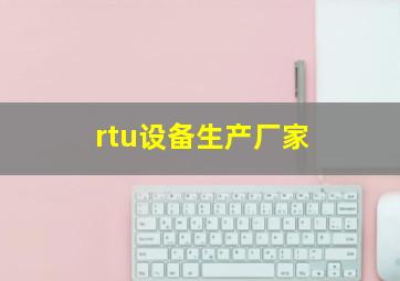 rtu设备生产厂家