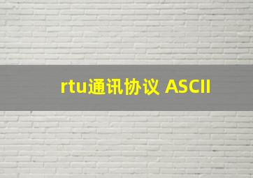 rtu通讯协议 ASCII