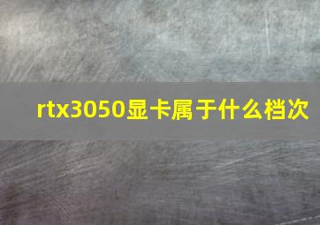 rtx3050显卡属于什么档次