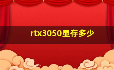 rtx3050显存多少