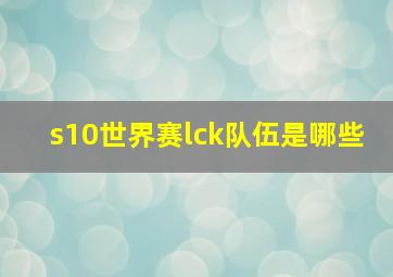 s10世界赛lck队伍是哪些