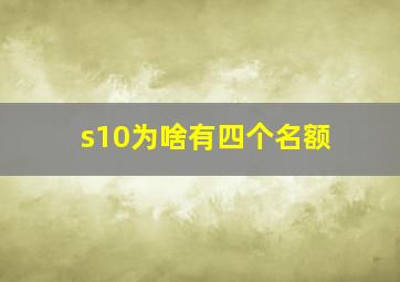 s10为啥有四个名额