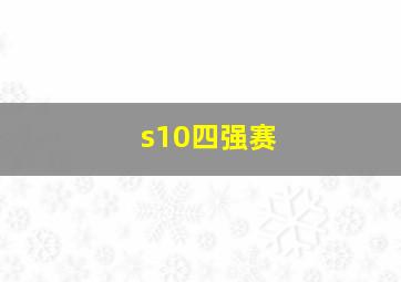 s10四强赛