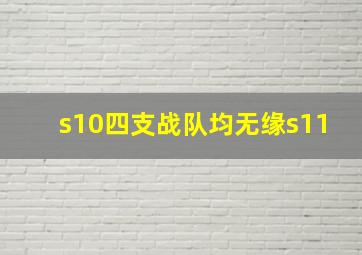 s10四支战队均无缘s11