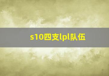 s10四支lpl队伍