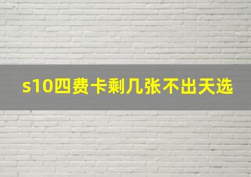 s10四费卡剩几张不出天选