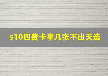 s10四费卡拿几张不出天选