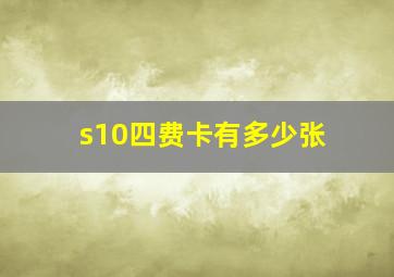 s10四费卡有多少张