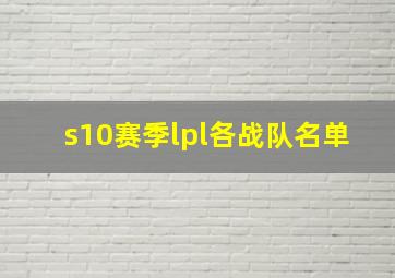 s10赛季lpl各战队名单