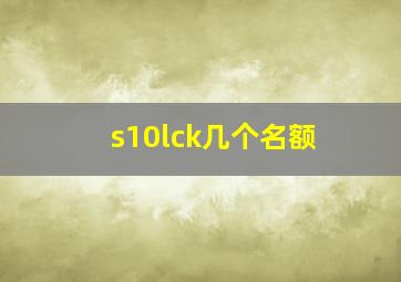 s10lck几个名额