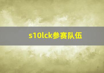 s10lck参赛队伍