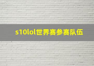 s10lol世界赛参赛队伍